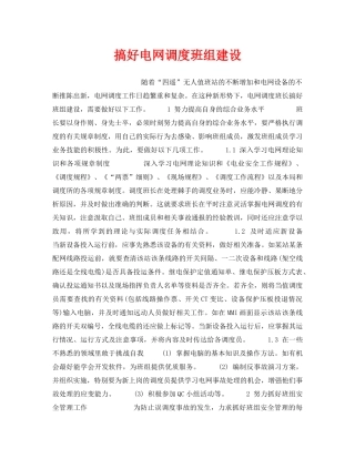 《安全管理》之搞好电网调度班组建设 