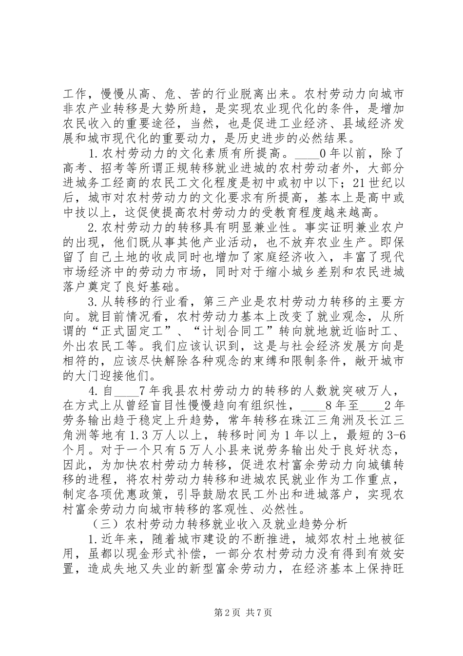 农村劳动力转移就业调研报告 _第2页