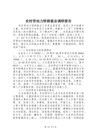 农村劳动力转移就业调研报告 