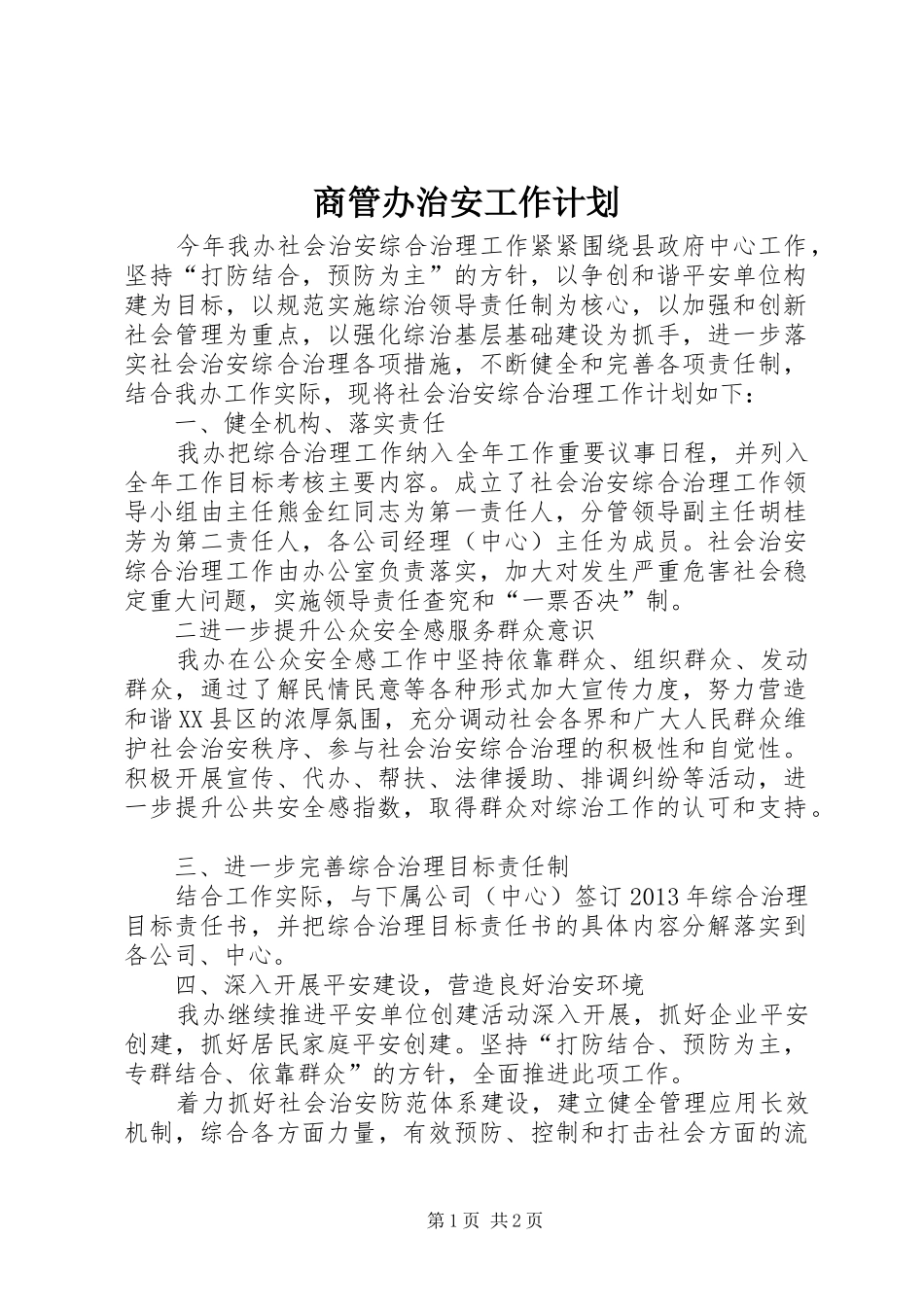 商管办治安工作计划_第1页