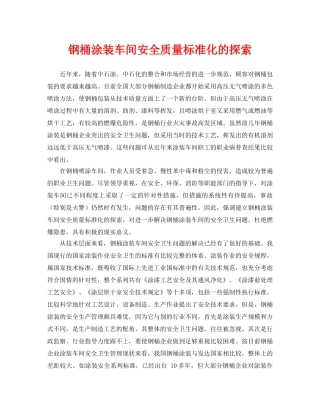 《安全管理论文》之钢桶涂装车间安全质量标准化的探索 