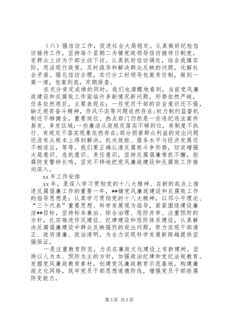 乡镇纪委书记人代会工作报告范文 _第3页