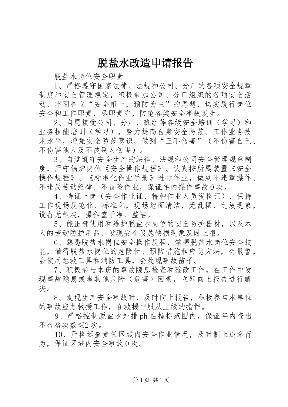 脱盐水改造申请报告 _第1页