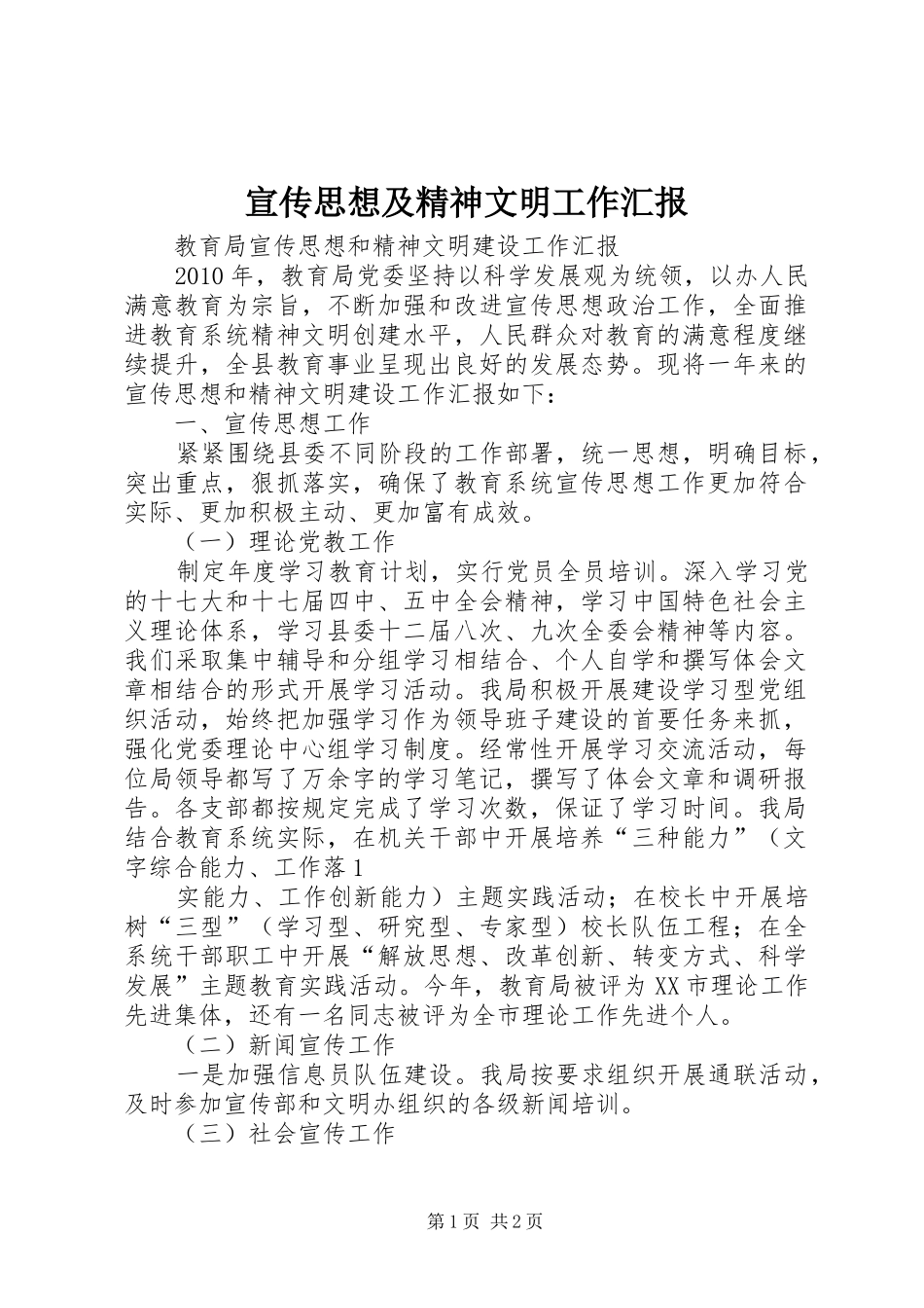 宣传思想及精神文明工作汇报 _第1页