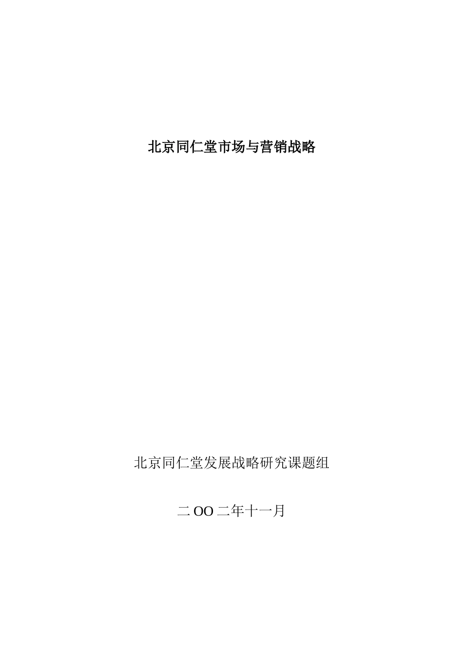 北京同仁堂市场与营销战略(百宏参考)_第1页