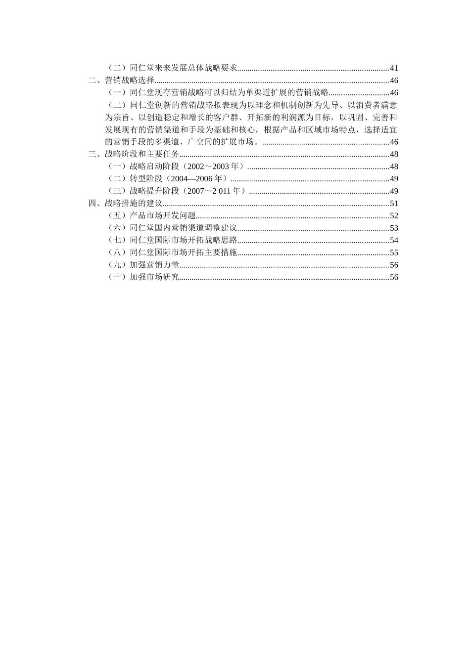 北京同仁堂市场与营销战略(百宏参考)_第3页