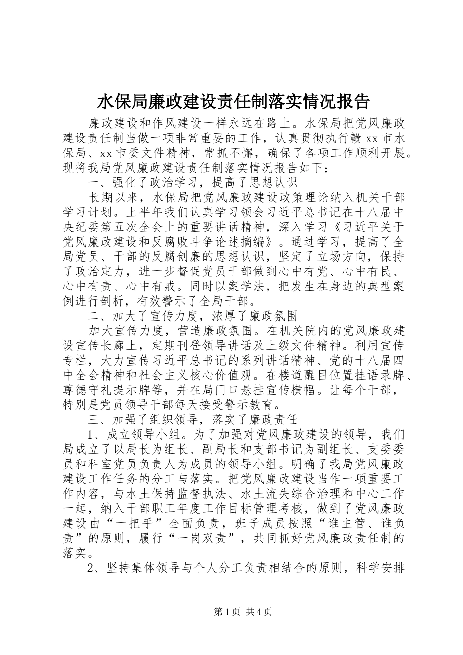 水保局廉政建设责任制落实情况报告 _第1页