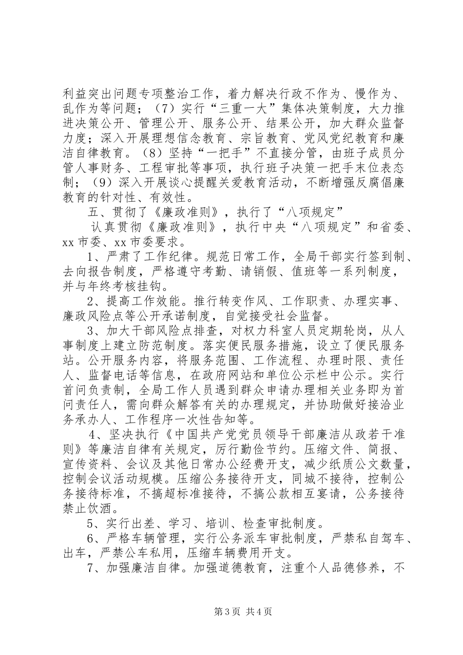 水保局廉政建设责任制落实情况报告 _第3页