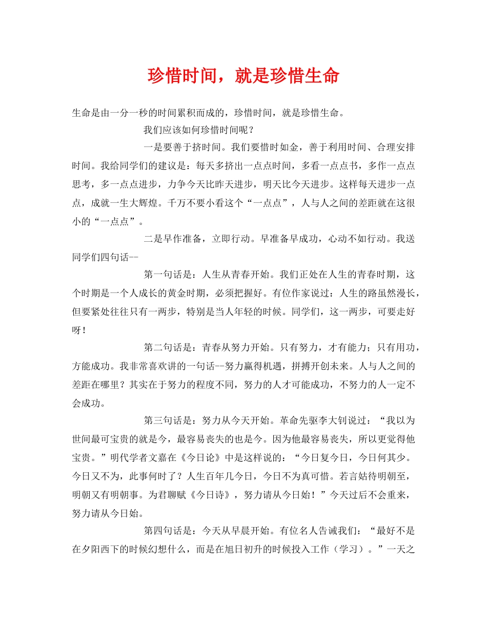 《安全常识-灾害防范》之珍惜时间，就是珍惜生命 _第1页
