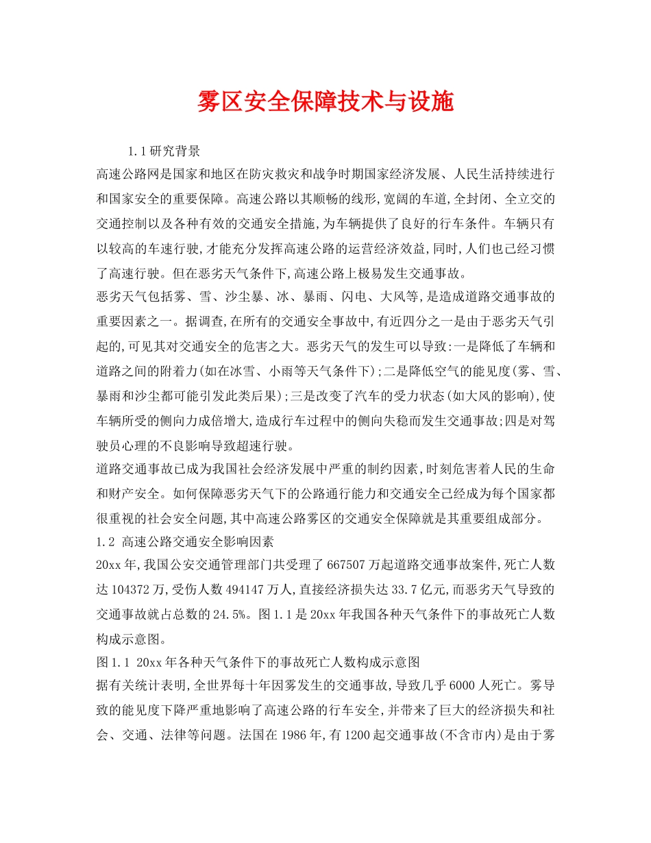 《安全管理》之雾区安全保障技术与设施 _第1页