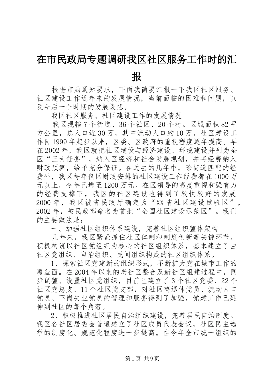 在市民政局专题调研我区社区服务工作时的汇报 _第1页
