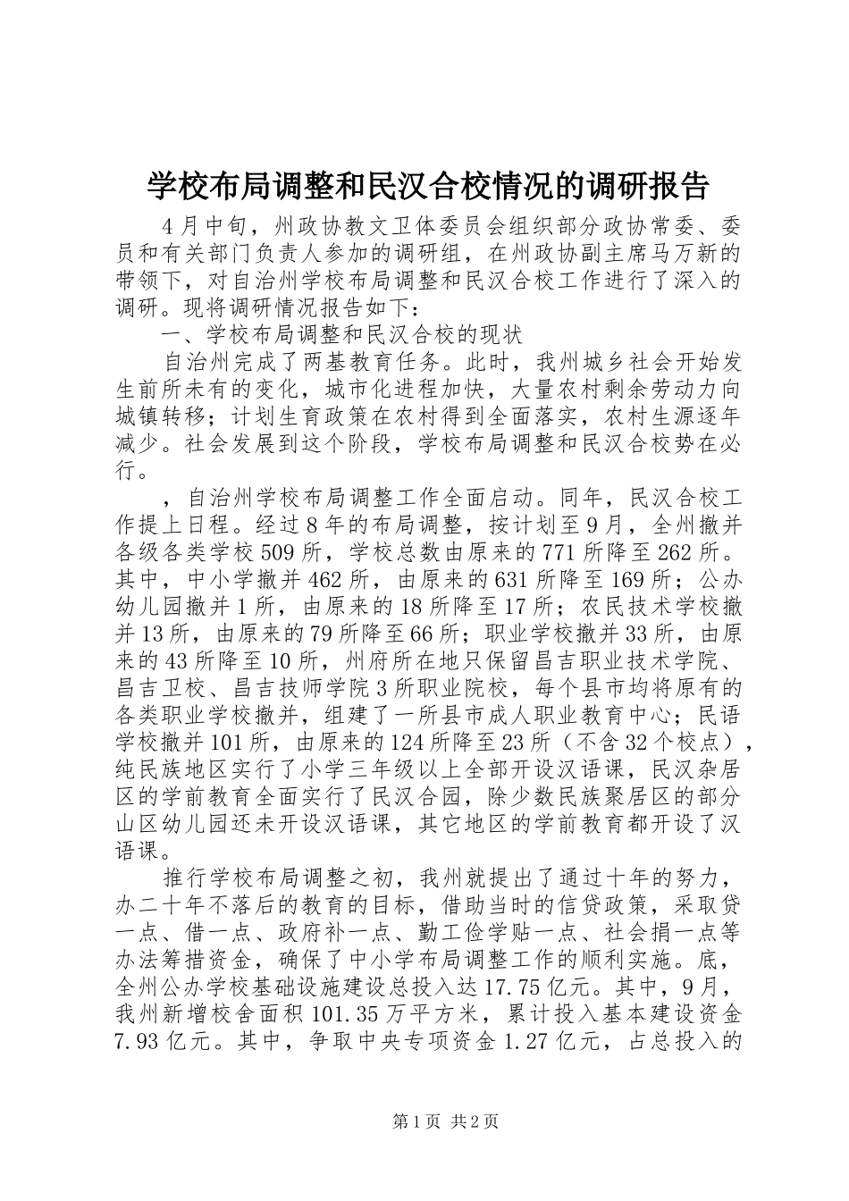 学校布局调整和民汉合校情况的调研报告 _第1页