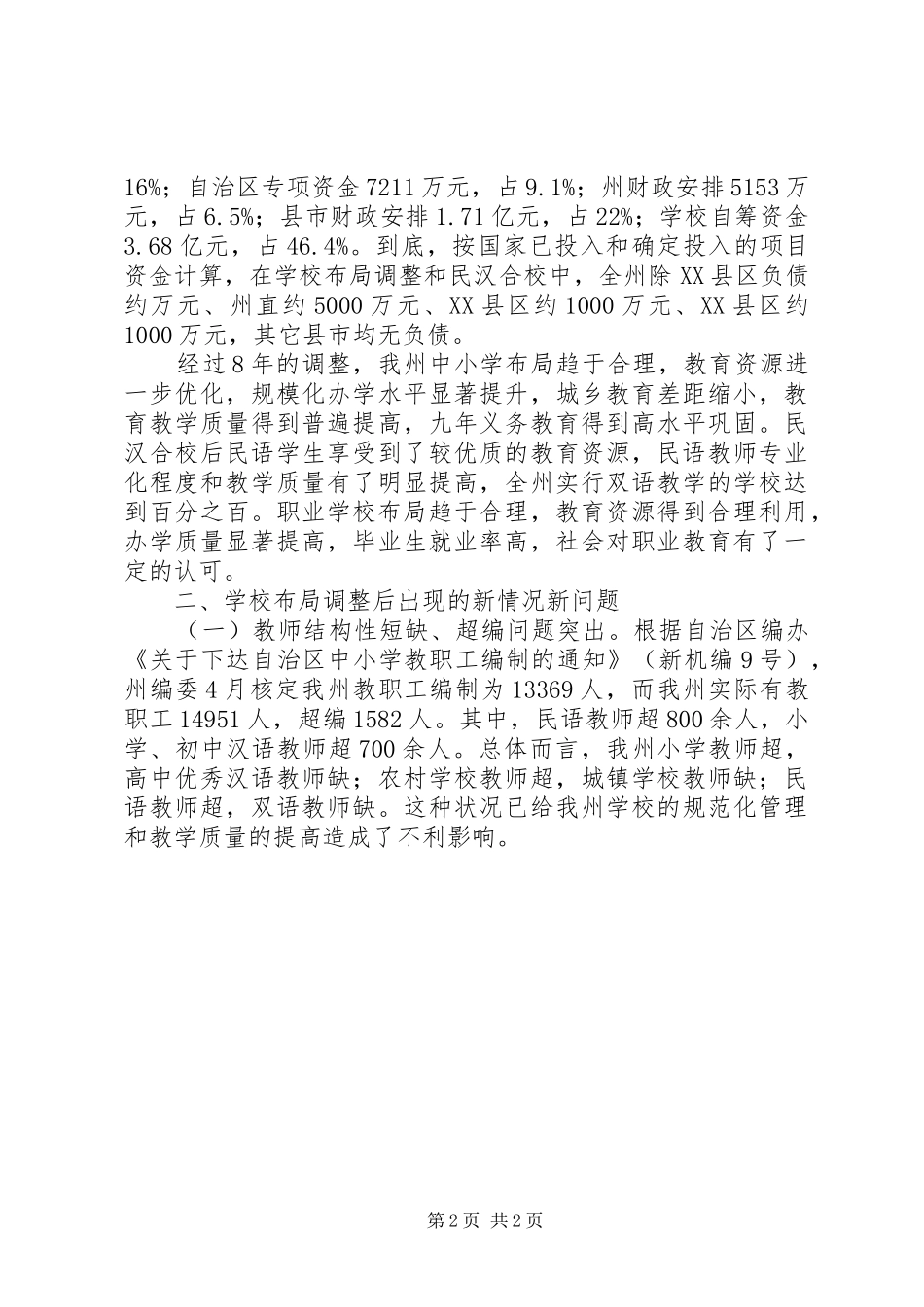 学校布局调整和民汉合校情况的调研报告 _第2页