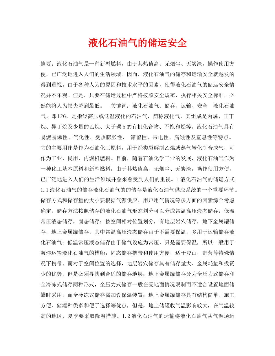 《安全管理论文》之液化石油气的储运安全 _第1页