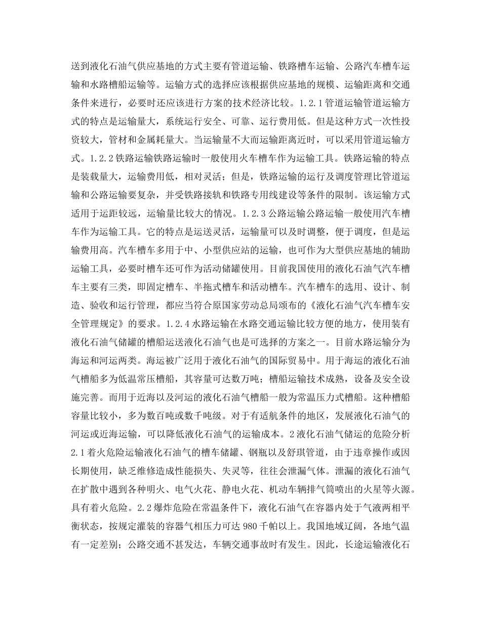 《安全管理论文》之液化石油气的储运安全 _第2页