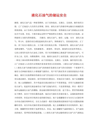 《安全管理论文》之液化石油气的储运安全 