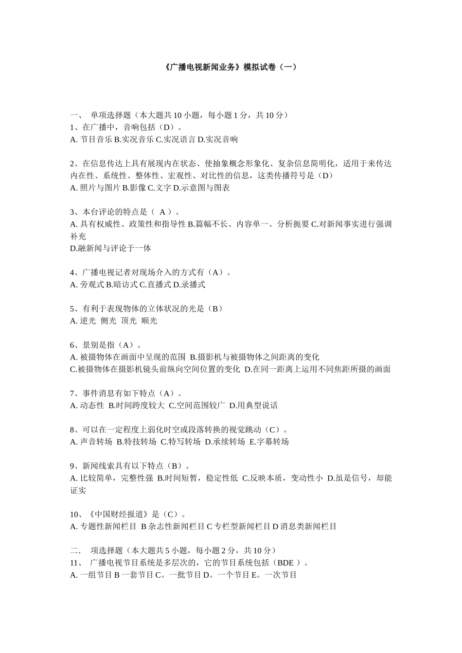 全国广播电视编辑记者资格考试模拟试题_第1页