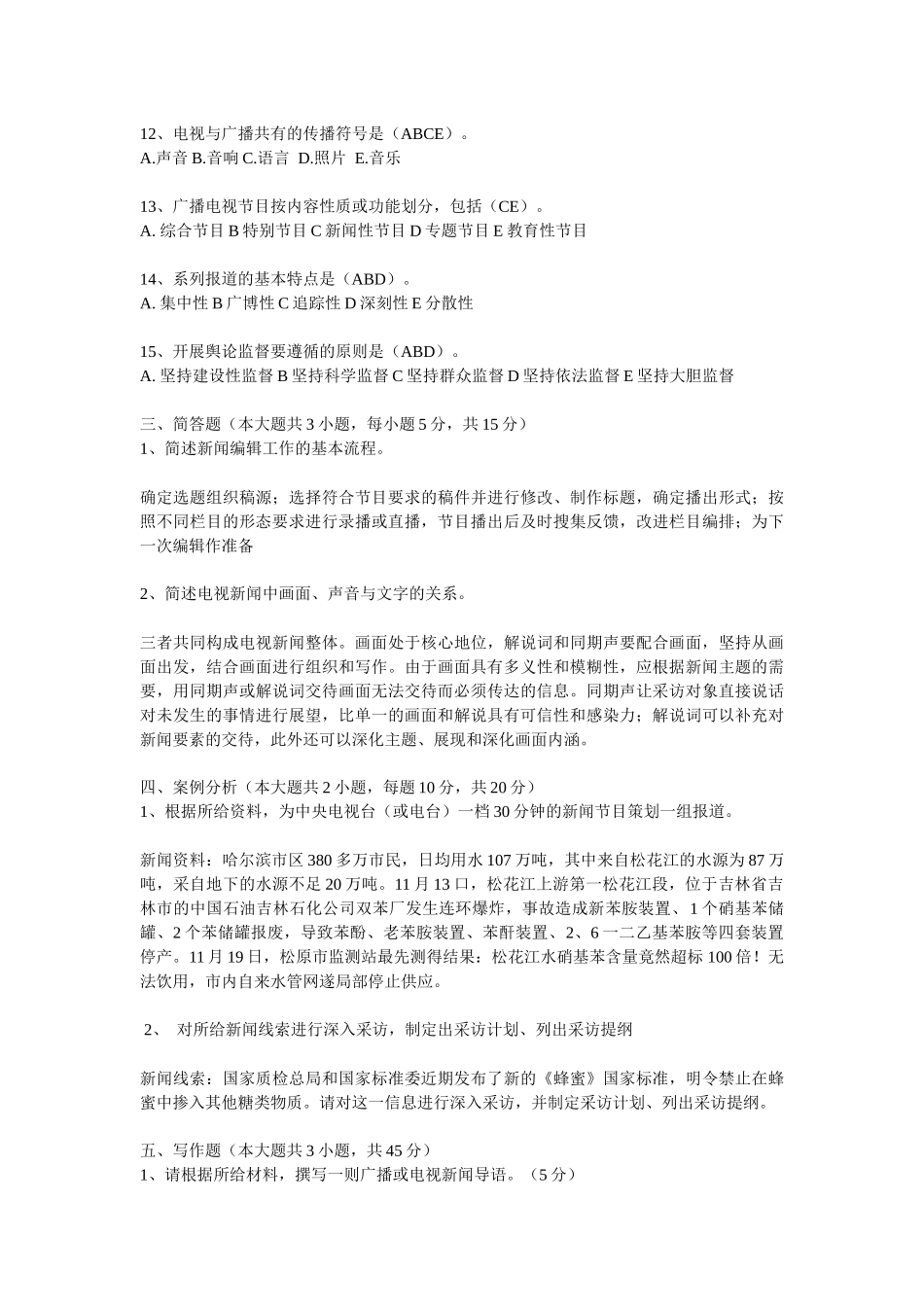 全国广播电视编辑记者资格考试模拟试题_第2页