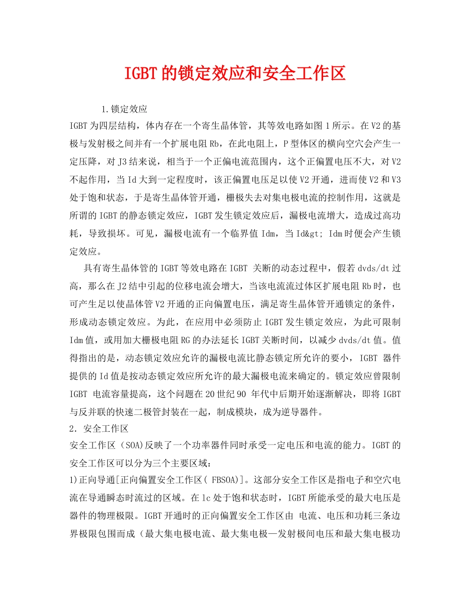 《安全管理》之IGBT的锁定效应和安全工作区 _第1页