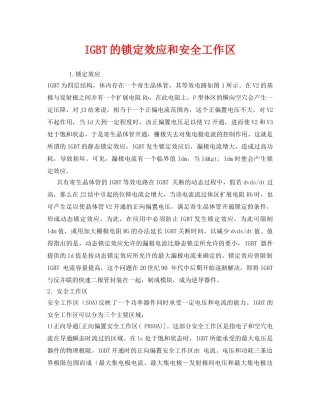 《安全管理》之IGBT的锁定效应和安全工作区 