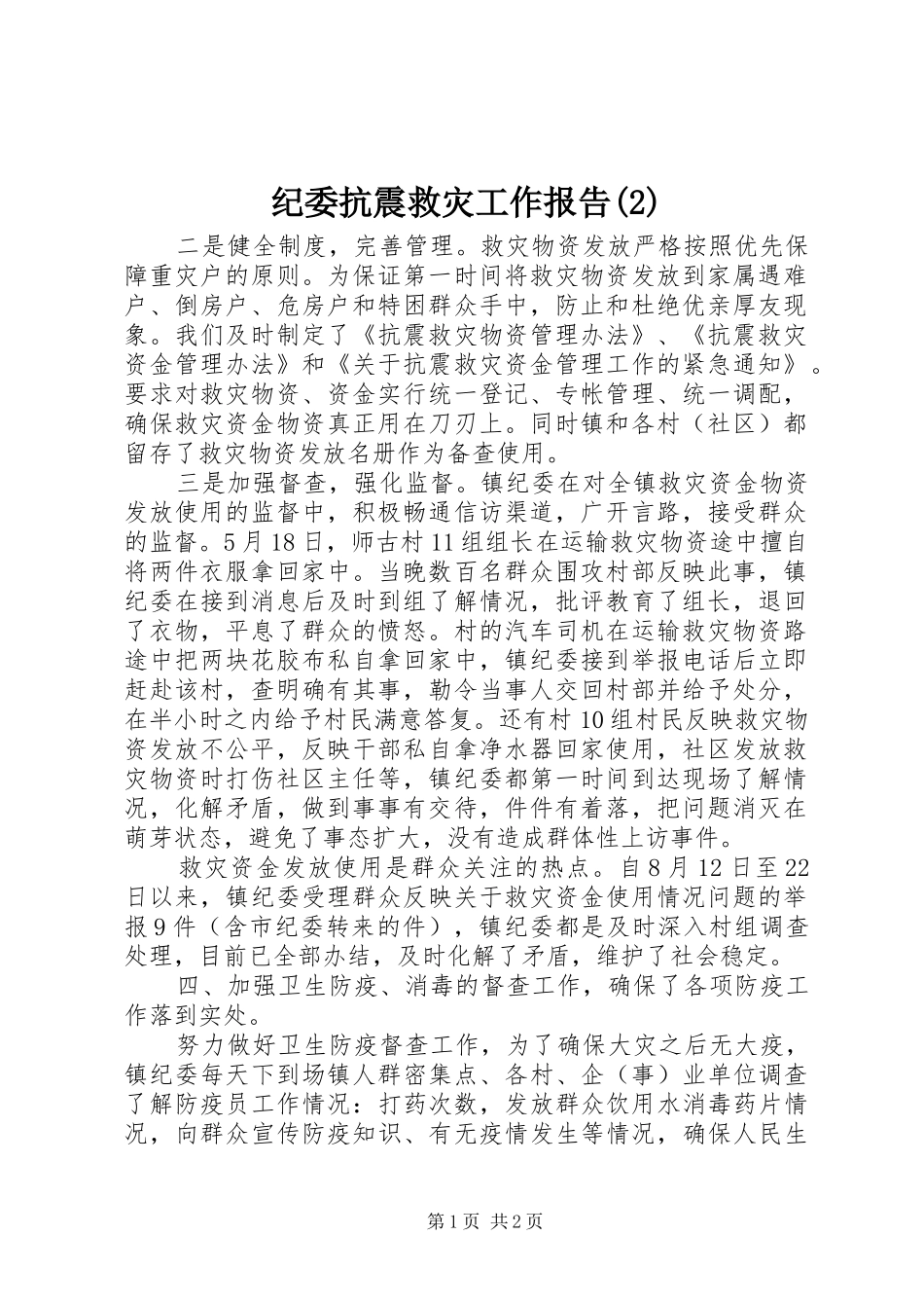 纪委抗震救灾工作报告_第1页