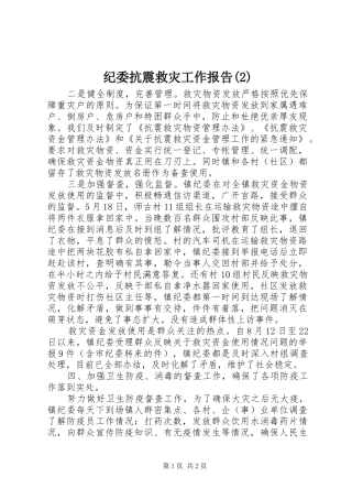 纪委抗震救灾工作报告