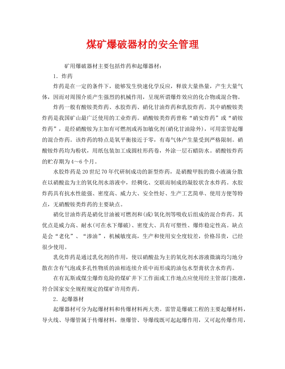 《安全管理》之煤矿爆破器材的安全管理 _第1页