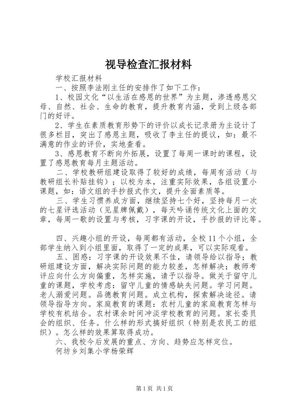 视导检查汇报材料 _第1页