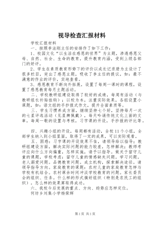 视导检查汇报材料 