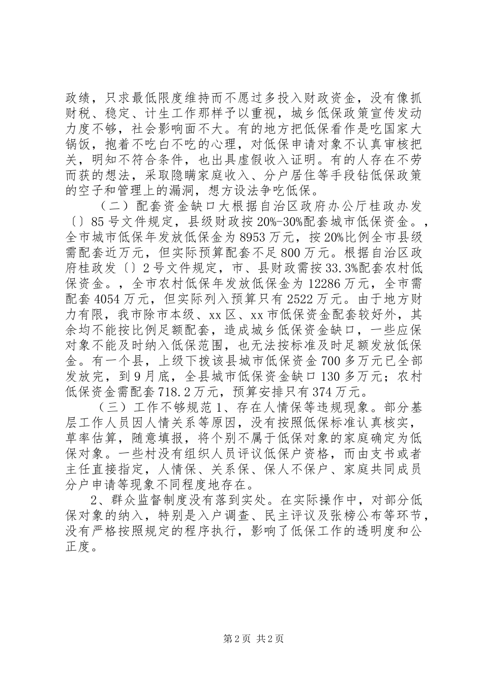 市城乡低保工作调查汇报 _第2页