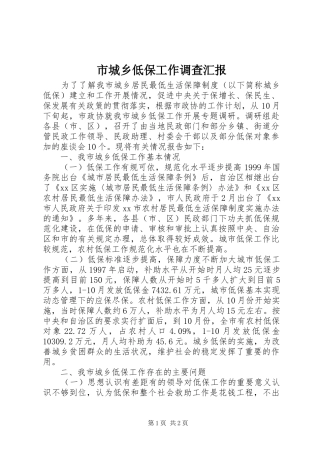 市城乡低保工作调查汇报 