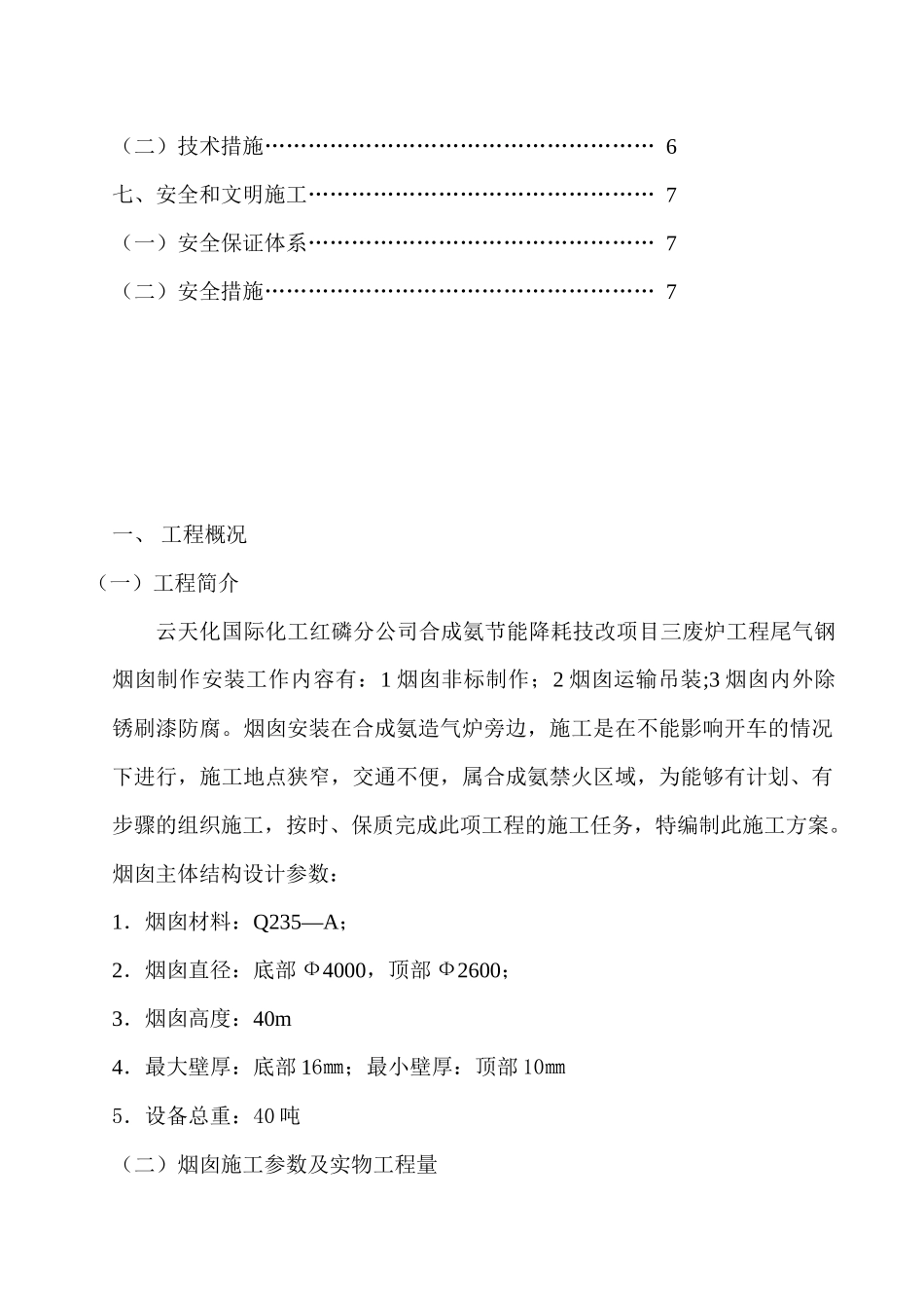 三废炉工程烟囱吊装方案_第3页