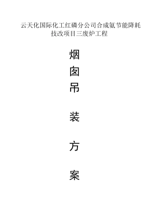 三废炉工程烟囱吊装方案