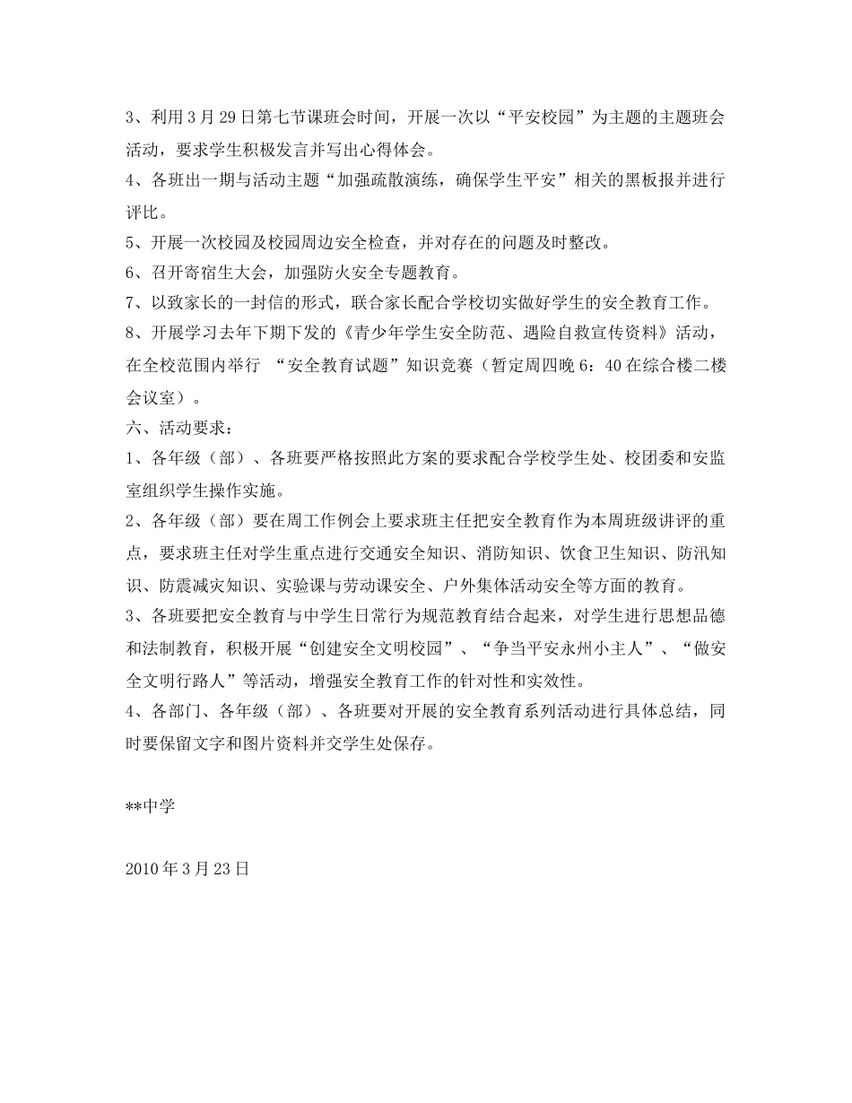 《安全管理文档》之某2010年全国中小学生“安全教育日”宣传教育活动的实施方案 _第2页