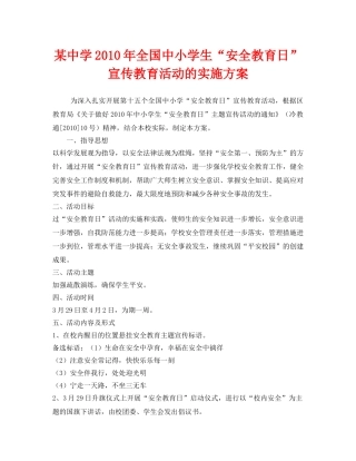 《安全管理文档》之某2010年全国中小学生“安全教育日”宣传教育活动的实施方案 