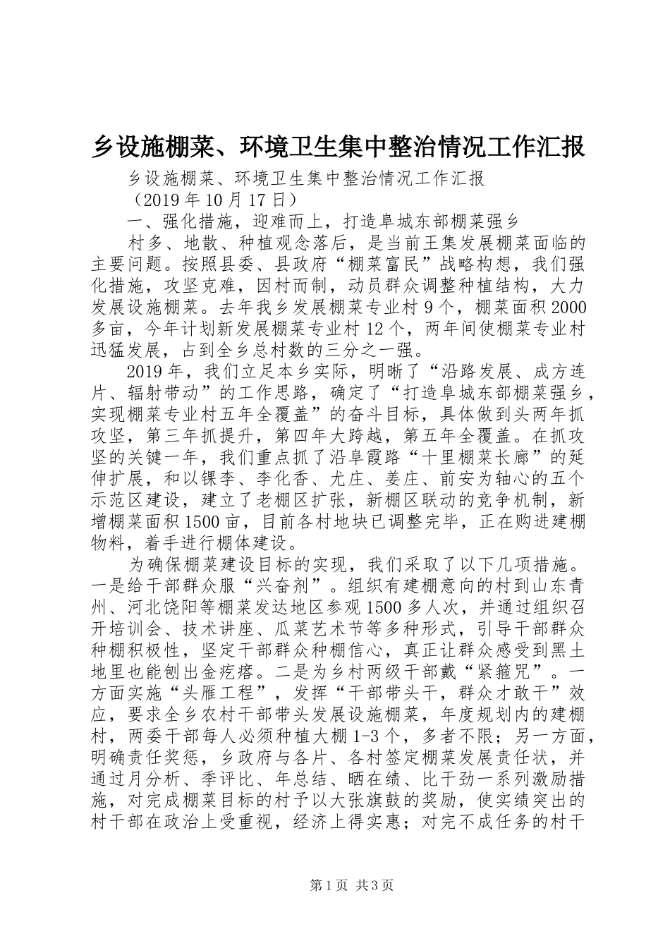 乡设施棚菜、环境卫生集中整治情况工作汇报 _第1页