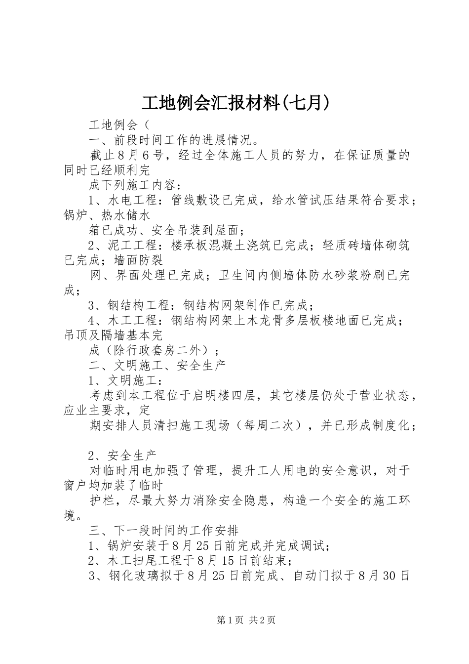 工地例会汇报材料(七月) _第1页