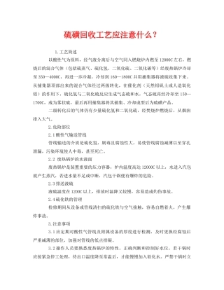 《安全管理》之硫磺回收工艺应注意什么？ 