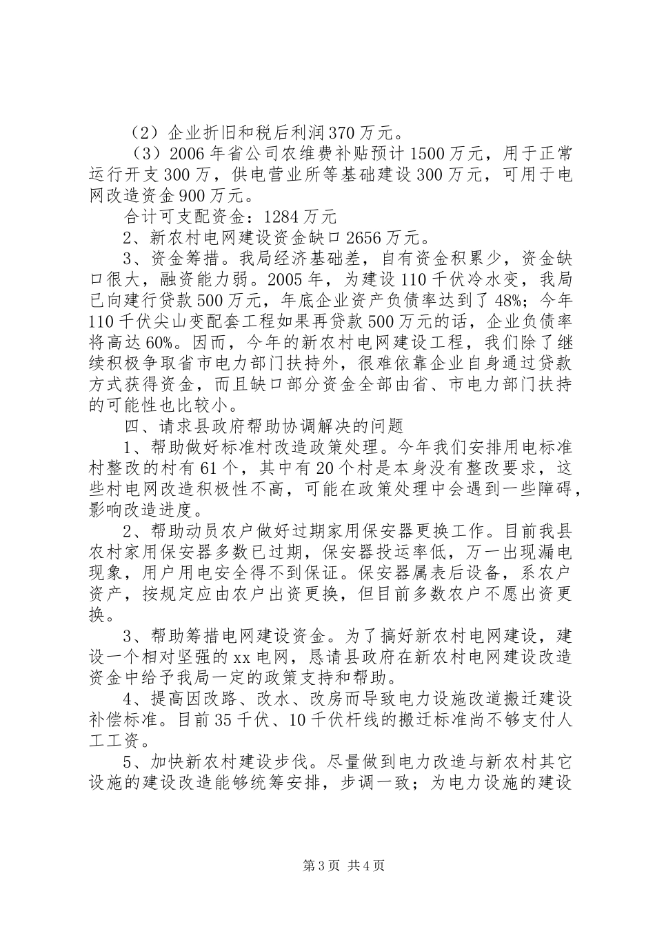 关于社会主义新农村电网建设的专题汇报 _第3页