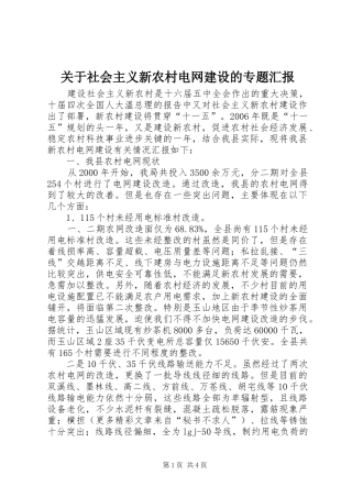 关于社会主义新农村电网建设的专题汇报 