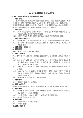 市场调研资料的分析