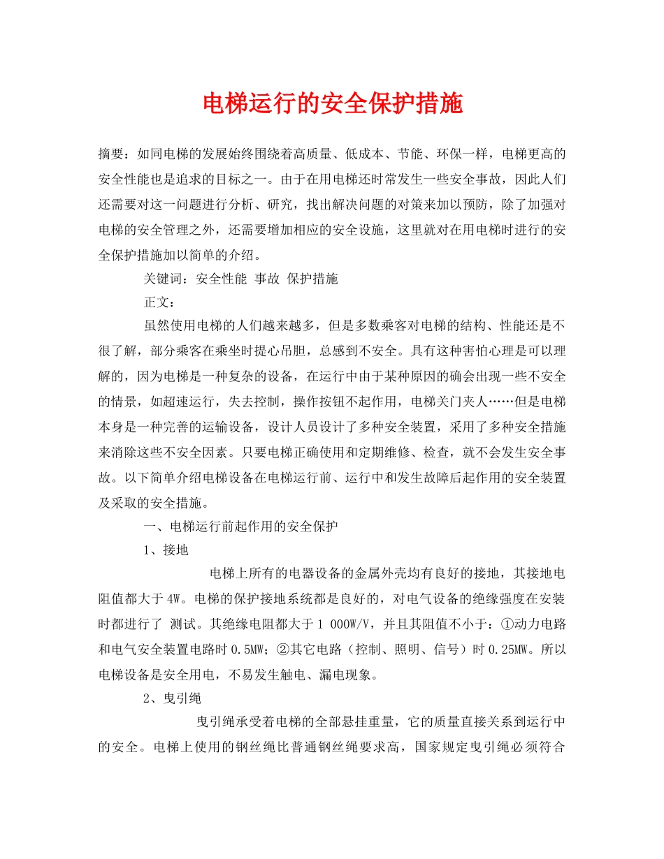 《安全管理论文》之电梯运行的安全保护措施 _第1页