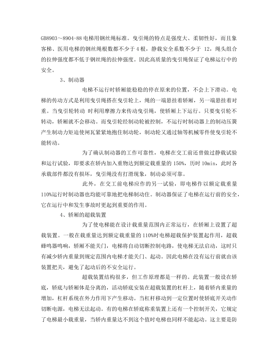《安全管理论文》之电梯运行的安全保护措施 _第2页