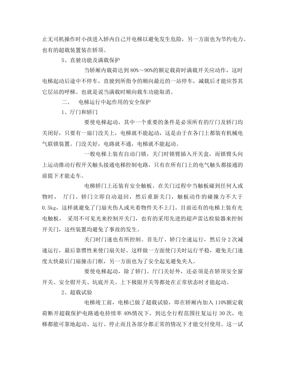 《安全管理论文》之电梯运行的安全保护措施 _第3页