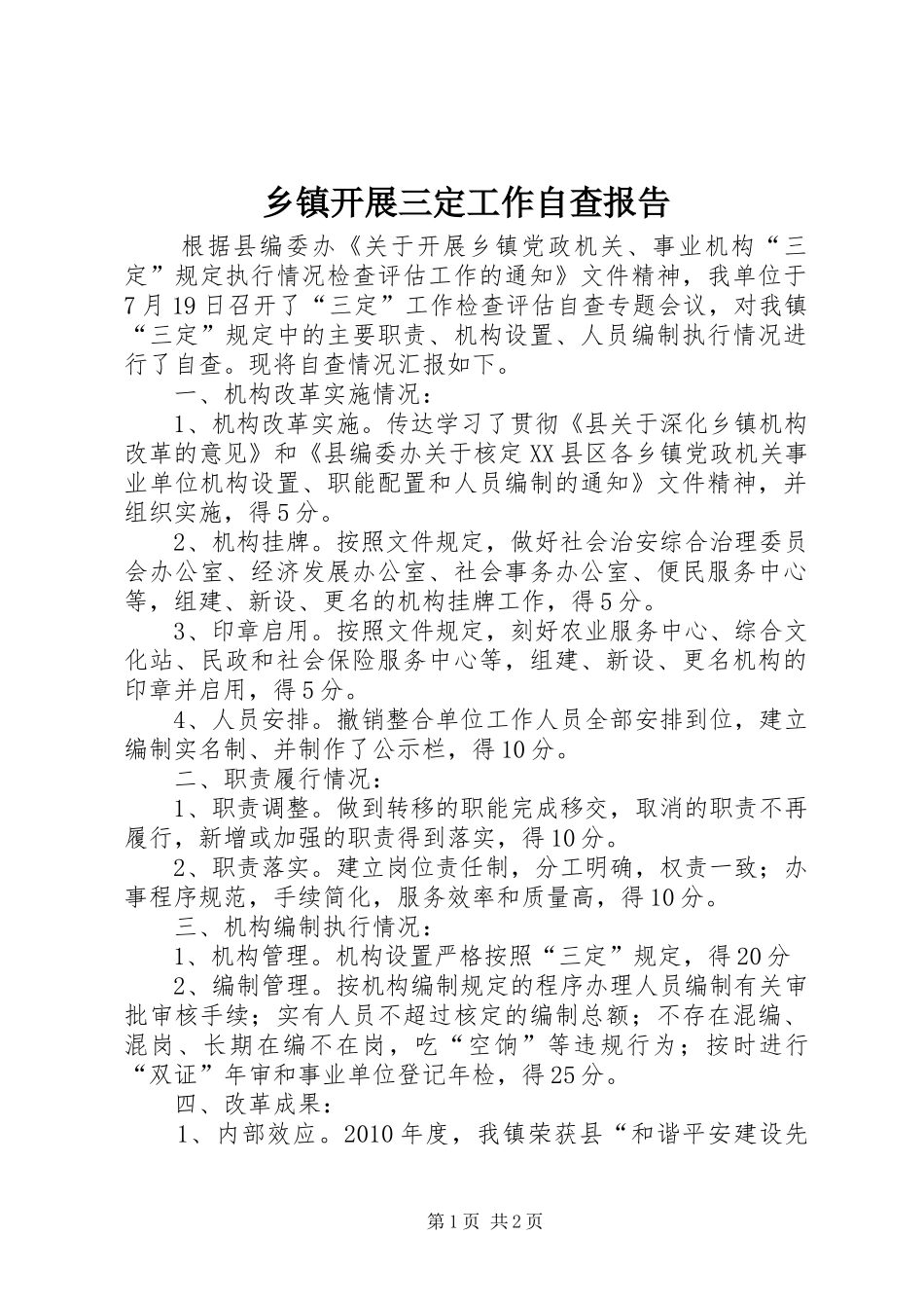 乡镇开展三定工作自查报告 _第1页