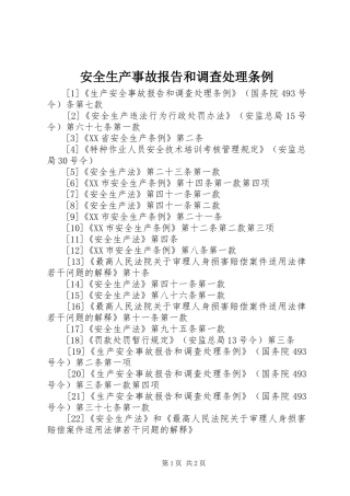 安全生产事故报告和调查处理条例 