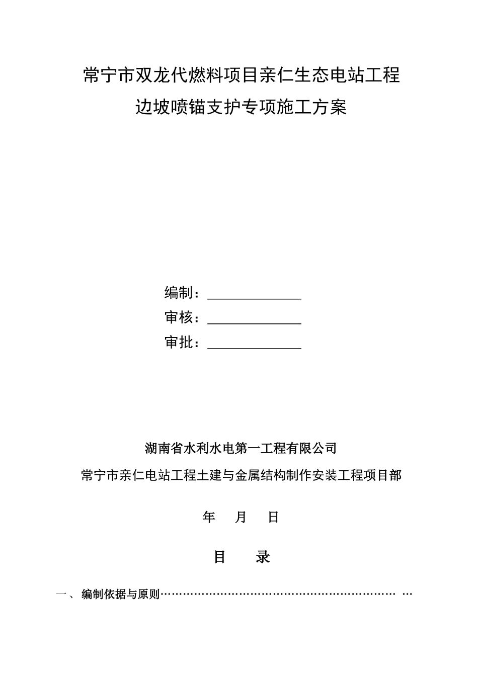 亲仁生态电站工程高边坡(挂网锚喷砼)专项施工方案_第1页