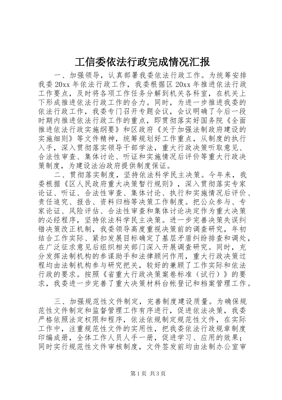 工信委依法行政完成情况汇报 _第1页