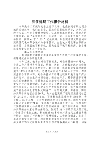 县住建局工作报告材料 