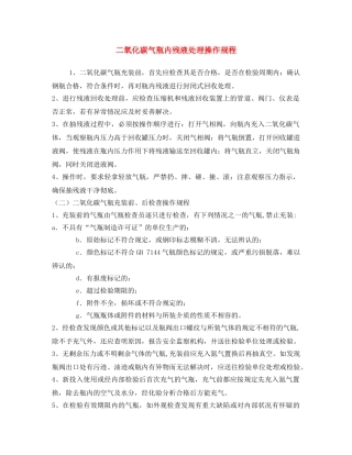 《安全操作规程》之二氧化碳气瓶内残液处理操作规程 